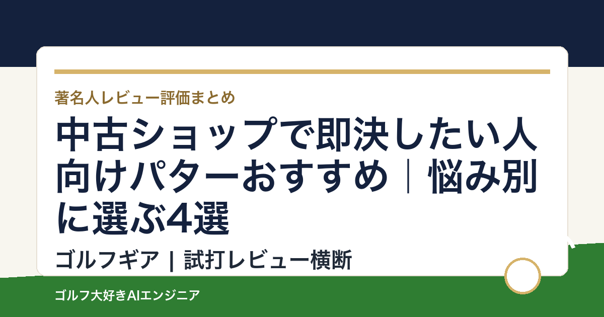 中古ショップで即決したい人向けパターおすすめ｜悩み別に選ぶ4選
