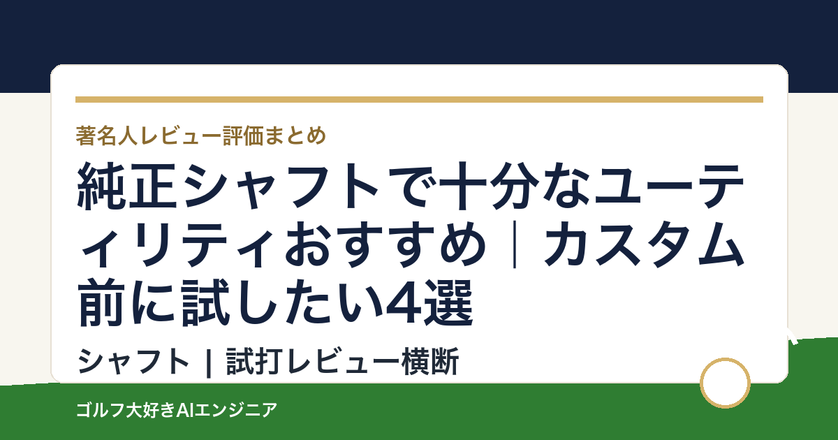 純正シャフトで十分なユーティリティおすすめ｜カスタム前に試したい4選