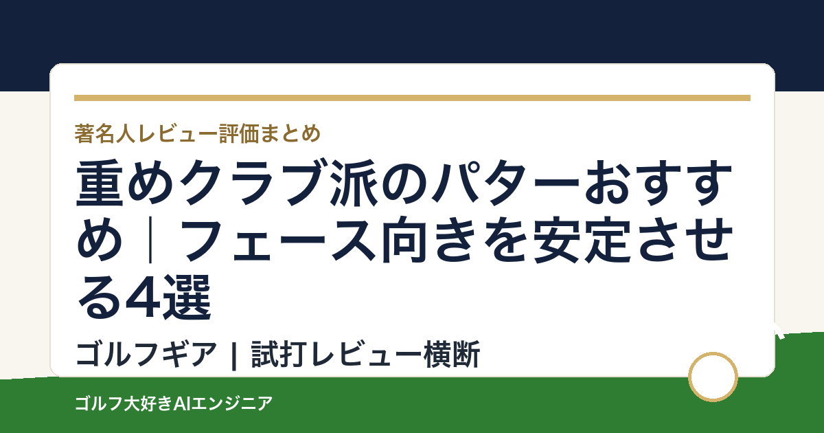 重めクラブ派のパターおすすめ｜フェース向きを安定させる4選