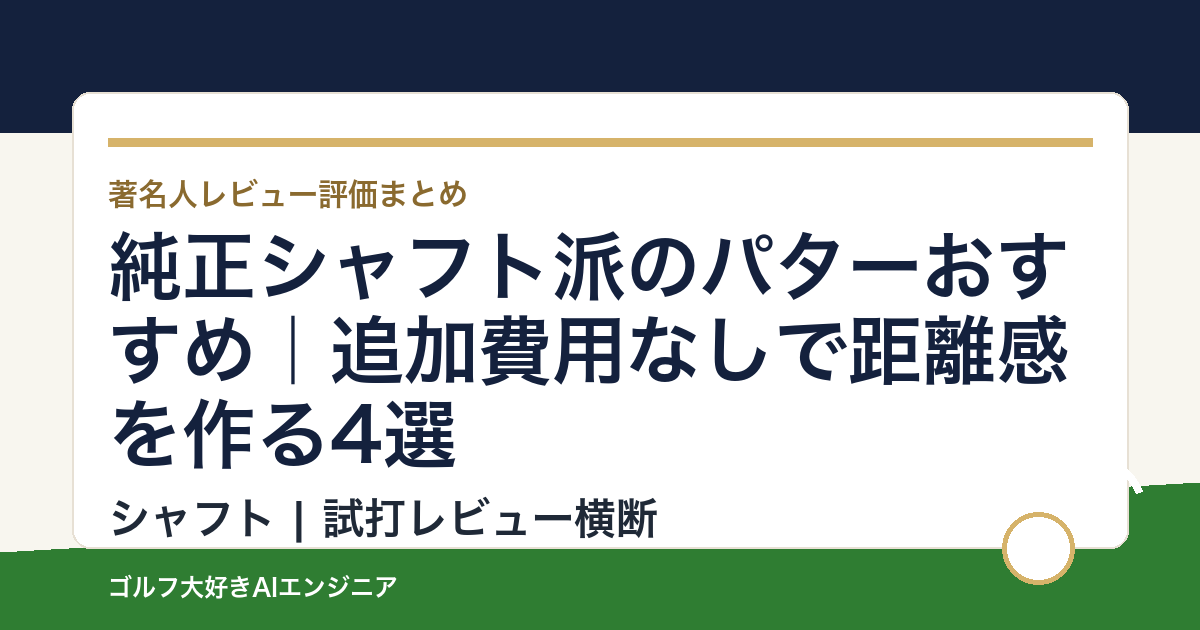 純正シャフト派のパターおすすめ｜追加費用なしで距離感を作る4選