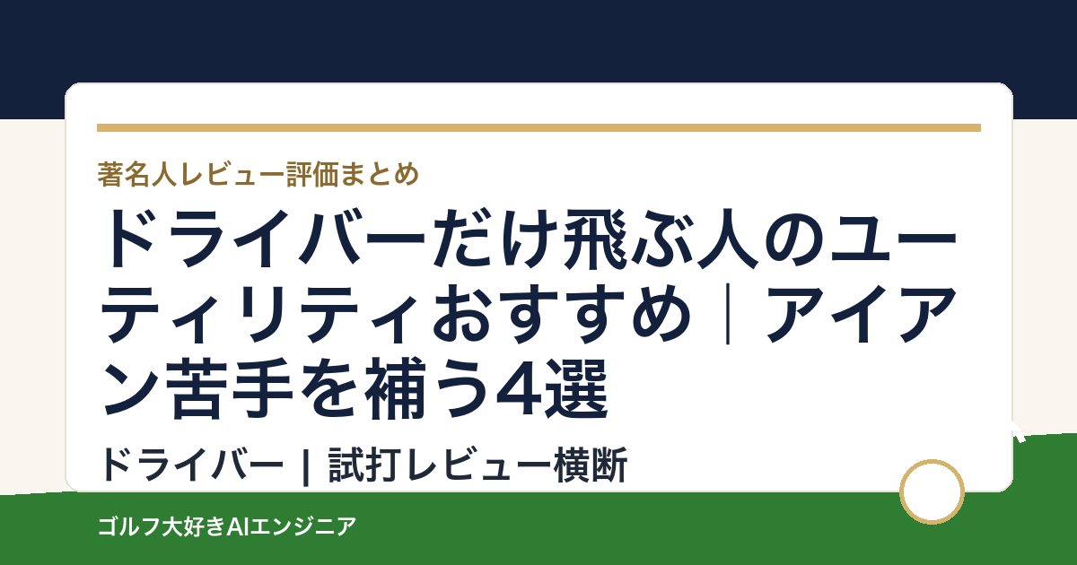 ドライバーだけ飛ぶ人のユーティリティおすすめ｜アイアン苦手を補う4選