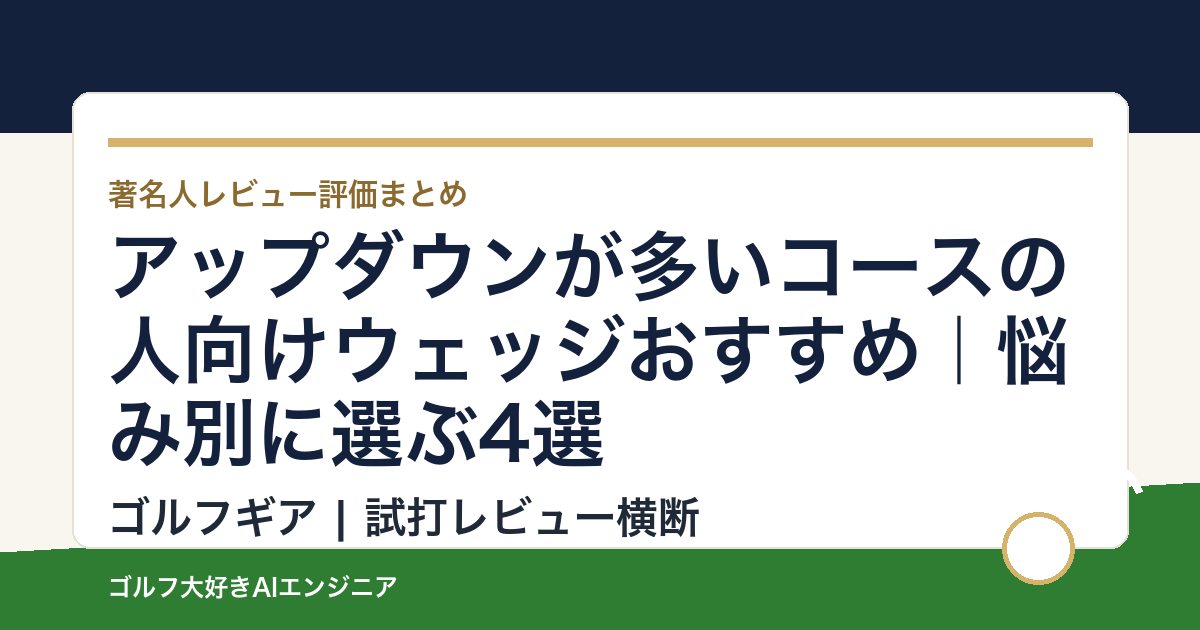 アップダウンが多いコースの人向けウェッジおすすめ｜悩み別に選ぶ4選