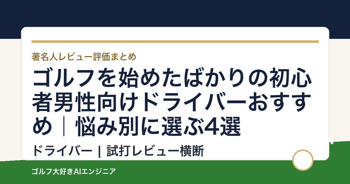 ゴルフを始めたばかりの初心者男性向けドライバーおすすめ｜悩み別に選ぶ4選
