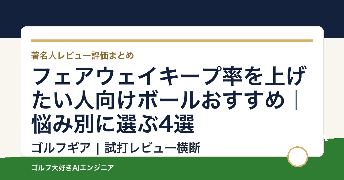フェアウェイキープ率を上げたい人向けボールおすすめ｜悩み別に選ぶ4選