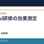 生成AI研修の効果を測る方法｜時間・品質・利用率を分ける