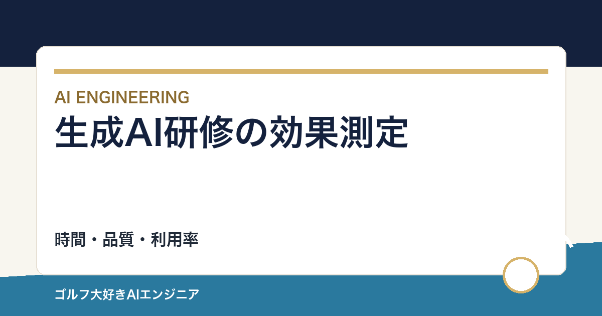生成AI研修の効果を測る方法｜時間・品質・利用率を分ける