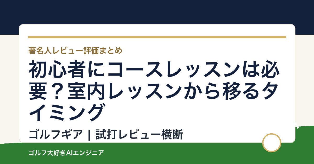 初心者にコースレッスンは必要？室内レッスンから移るタイミング