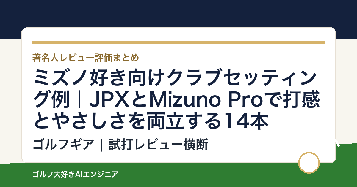 ミズノ好き向けクラブセッティング例｜JPXとMizuno Proで打感とやさしさを両立する14本