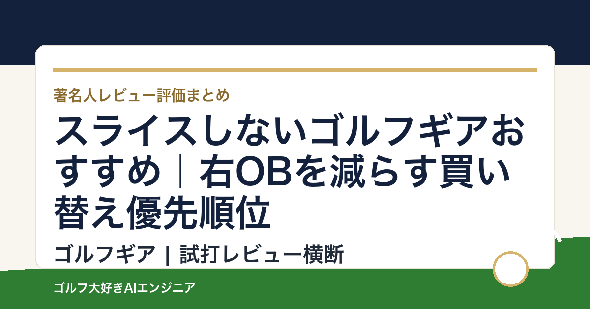 スライスしないゴルフギアおすすめ｜右OBを減らす買い替え優先順位