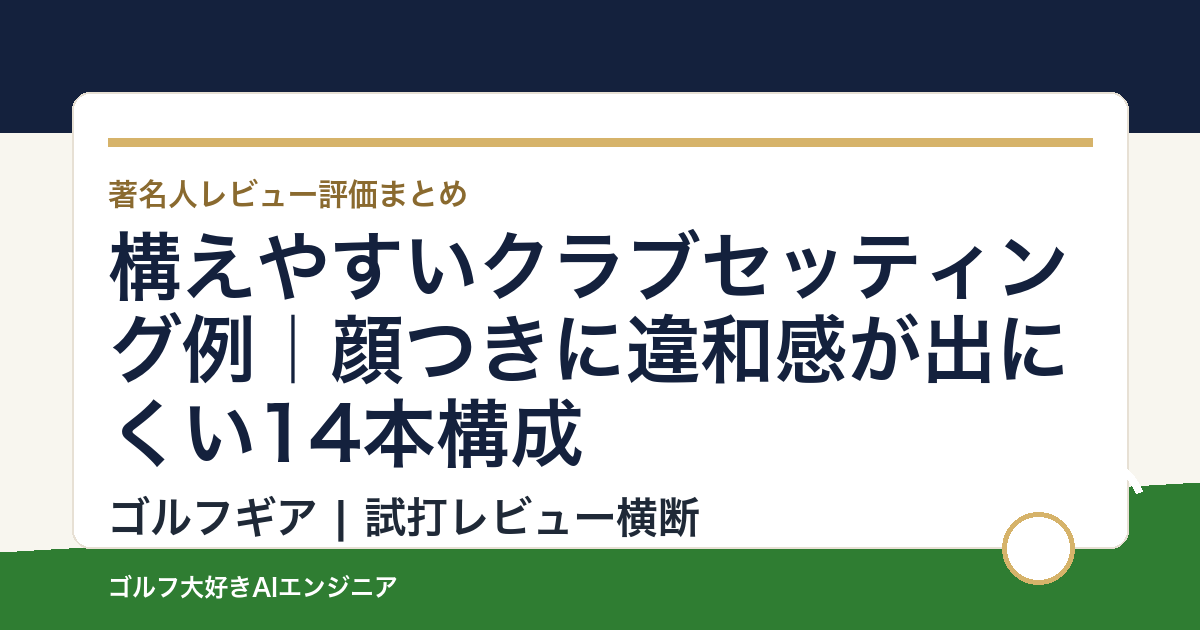 構えやすいクラブセッティング例｜顔つきに違和感が出にくい14本構成