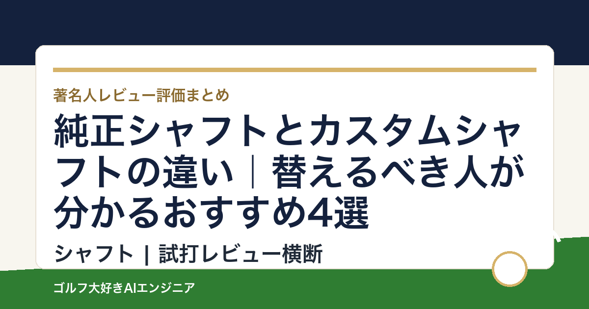 純正シャフトとカスタムシャフトの違い｜替えるべき人が分かるおすすめ4選