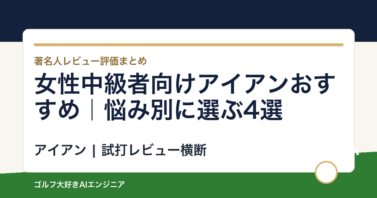 女性中級者向けアイアンおすすめ｜悩み別に選ぶ4選