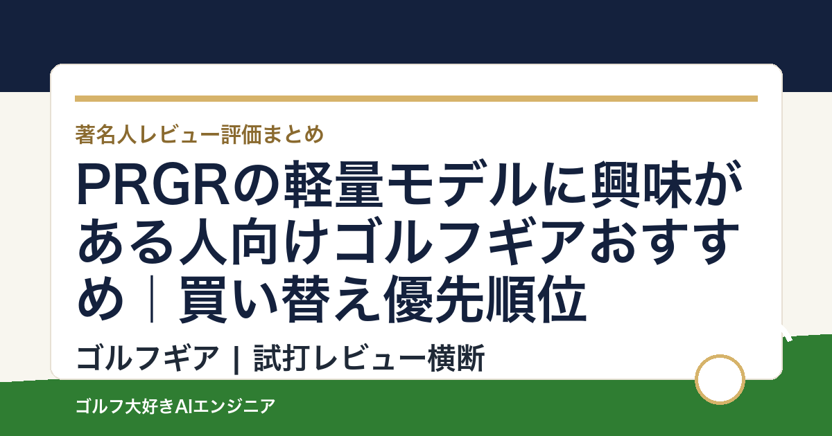 PRGRの軽量モデルに興味がある人向けゴルフギアおすすめ｜買い替え優先順位