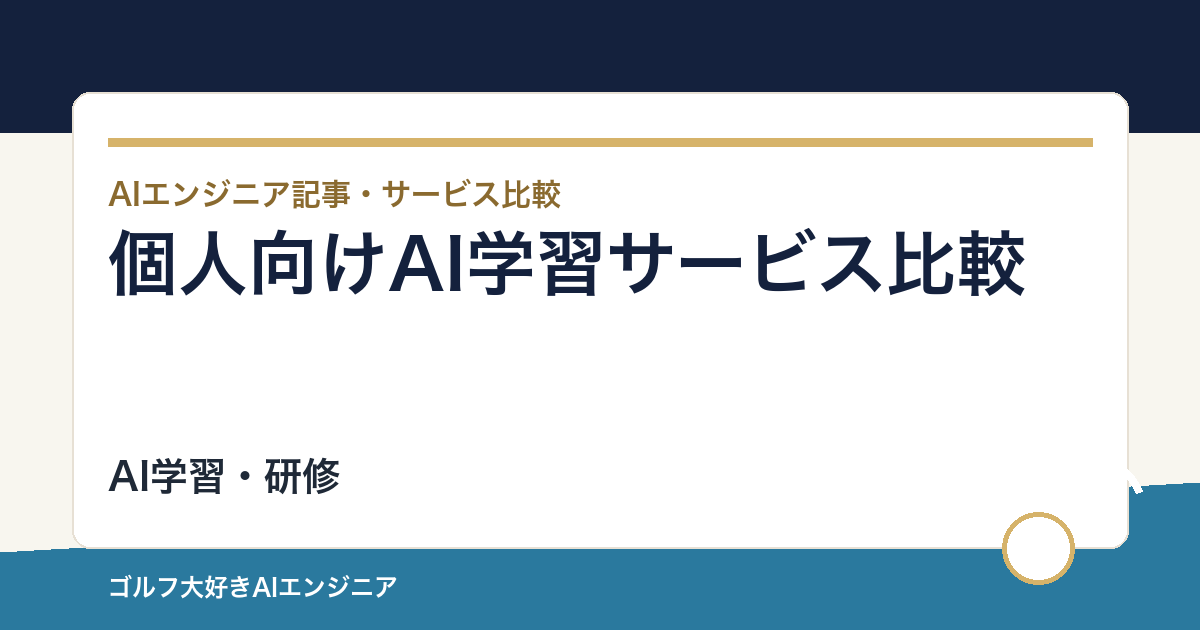個人向けAI学習サービス比較