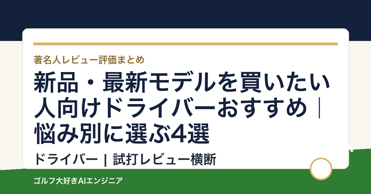 新品・最新モデルを買いたい人向けドライバーおすすめ｜悩み別に選ぶ4選