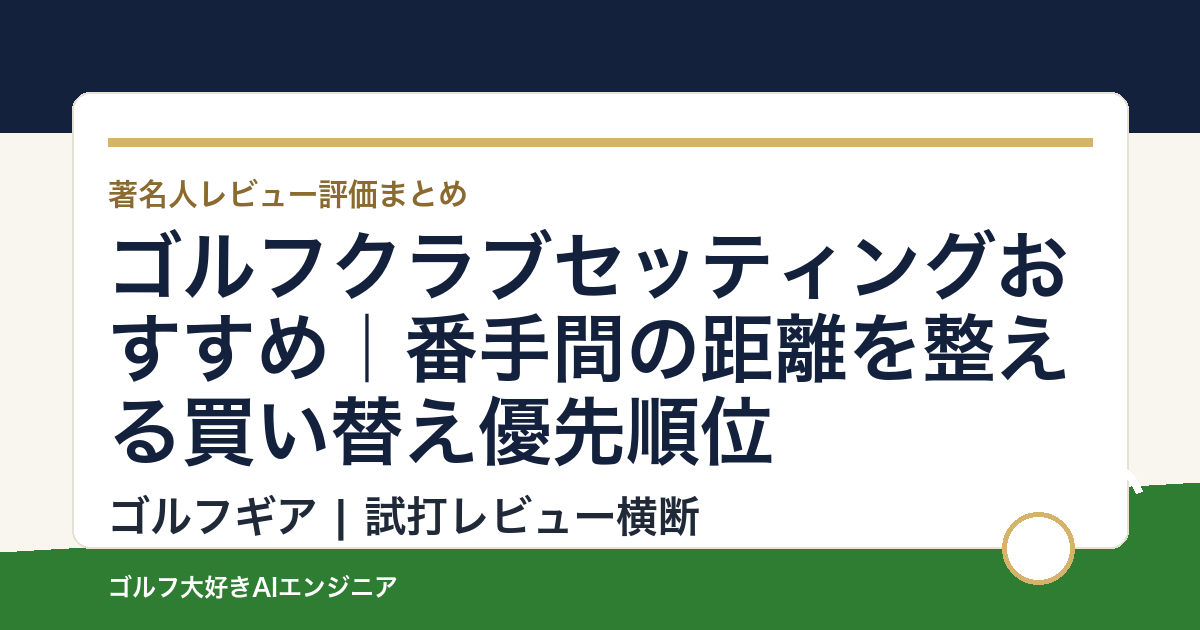 ゴルフクラブセッティングおすすめ｜番手間の距離を整える買い替え優先順位