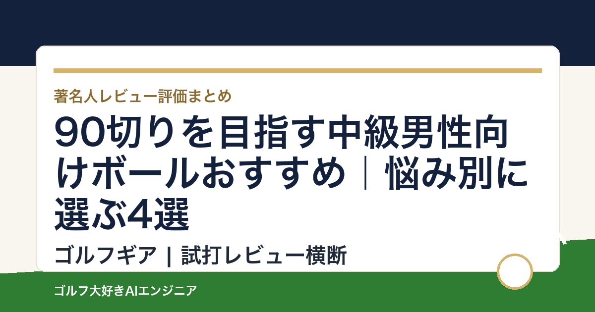 90切りを目指す中級男性向けボールおすすめ｜悩み別に選ぶ4選