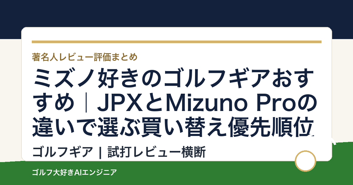 ミズノ好きのゴルフギアおすすめ｜JPXとMizuno Proの違いで選ぶ買い替え優先順位