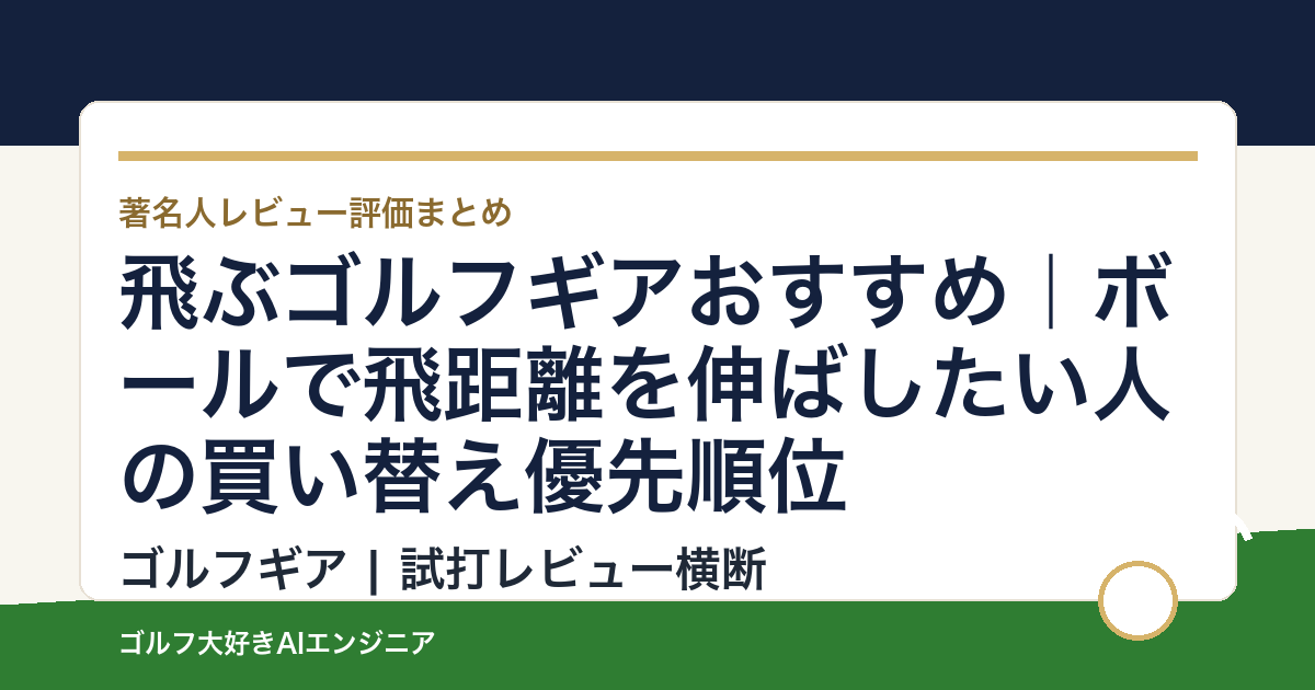 飛ぶゴルフギアおすすめ｜ボールで飛距離を伸ばしたい人の買い替え優先順位
