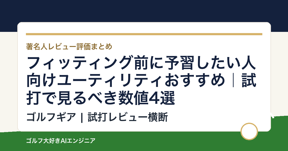 フィッティング前に予習したい人向けユーティリティおすすめ｜試打で見るべき数値4選