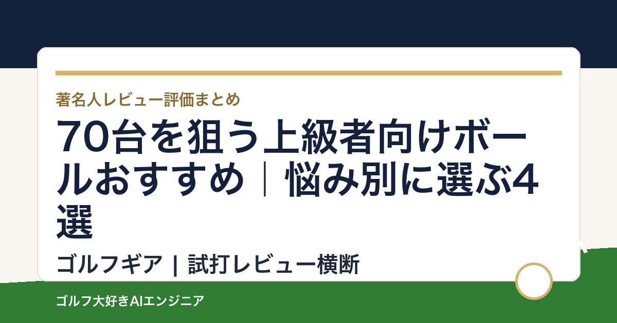 70台を狙う上級者向けボールおすすめ｜悩み別に選ぶ4選