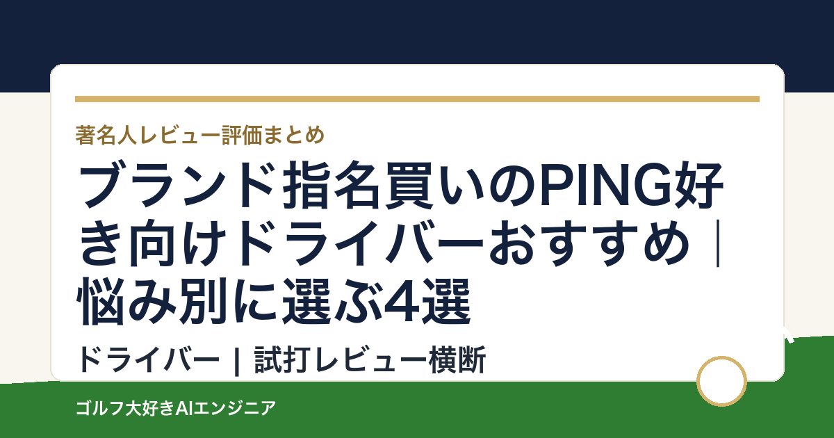 ブランド指名買いのPING好き向けドライバーおすすめ｜悩み別に選ぶ4選
