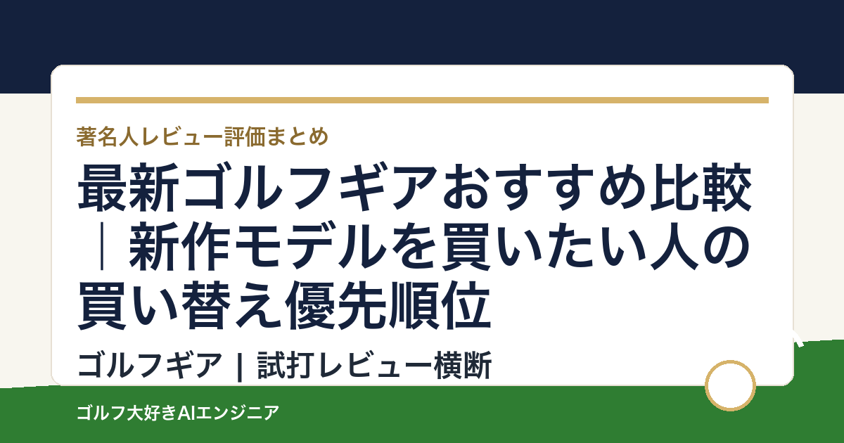 最新ゴルフギアおすすめ比較｜新作モデルを買いたい人の買い替え優先順位