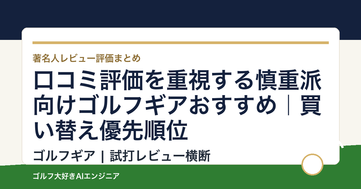 口コミ評価を重視する慎重派向けゴルフギアおすすめ｜買い替え優先順位