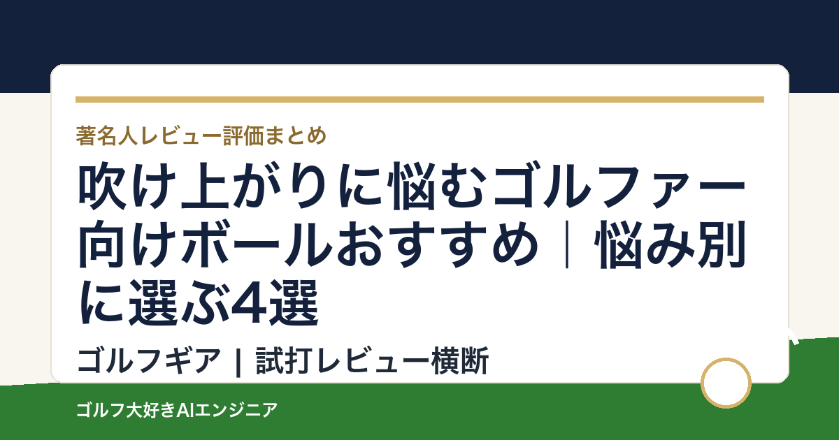 吹け上がりに悩むゴルファー向けボールおすすめ｜悩み別に選ぶ4選