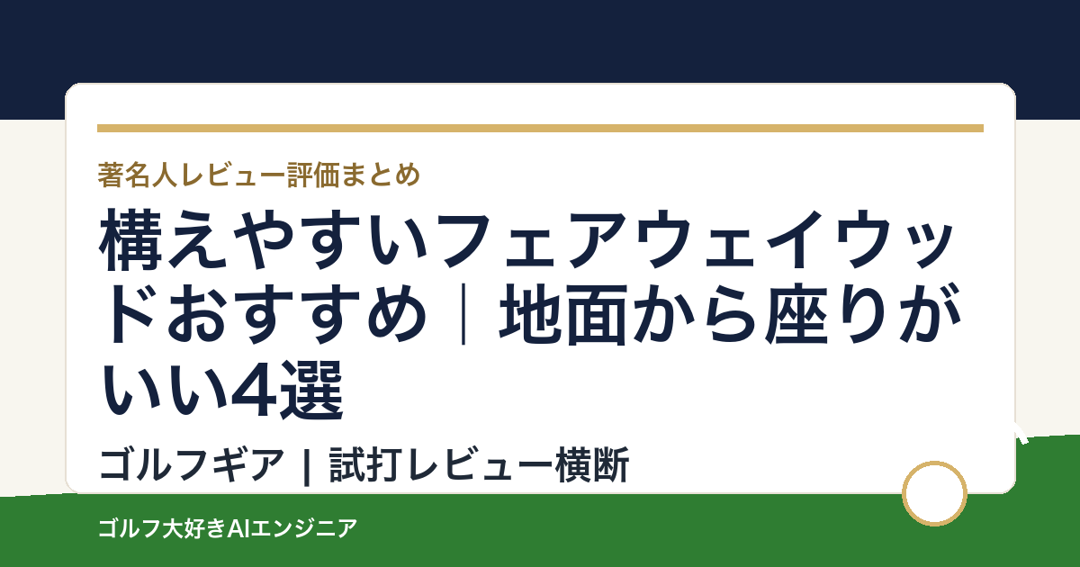 構えやすいフェアウェイウッドおすすめ｜地面から座りがいい4選