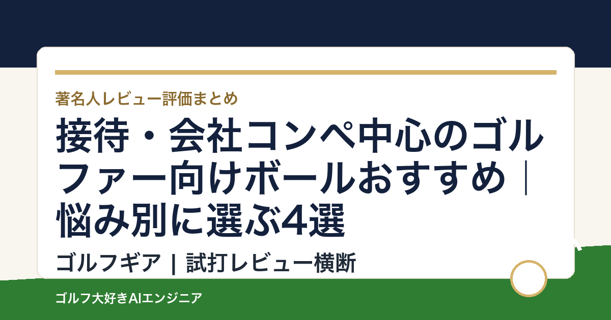 接待・会社コンペ中心のゴルファー向けボールおすすめ｜悩み別に選ぶ4選