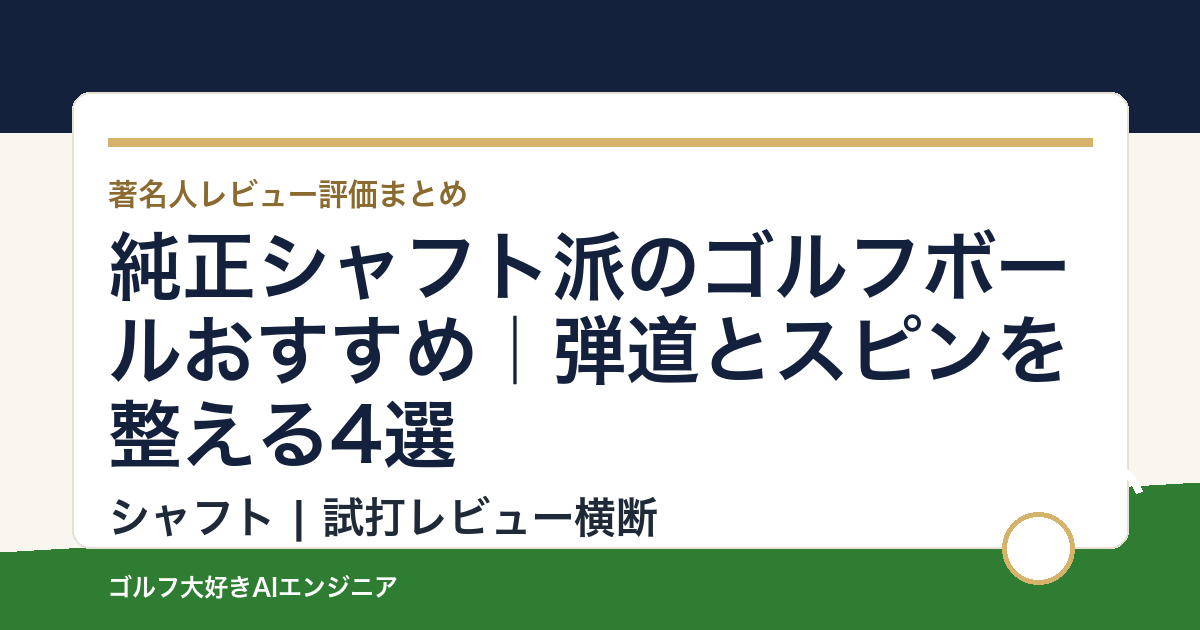 純正シャフト派のゴルフボールおすすめ｜弾道とスピンを整える4選