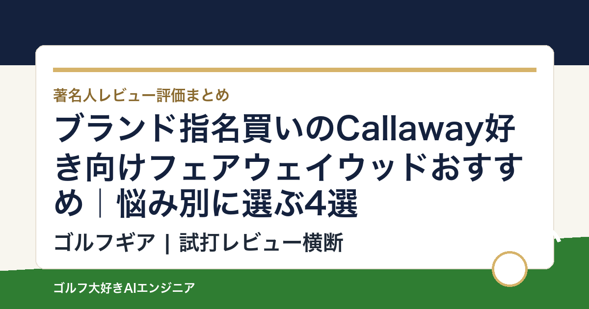 ブランド指名買いのCallaway好き向けフェアウェイウッドおすすめ｜悩み別に選ぶ4選