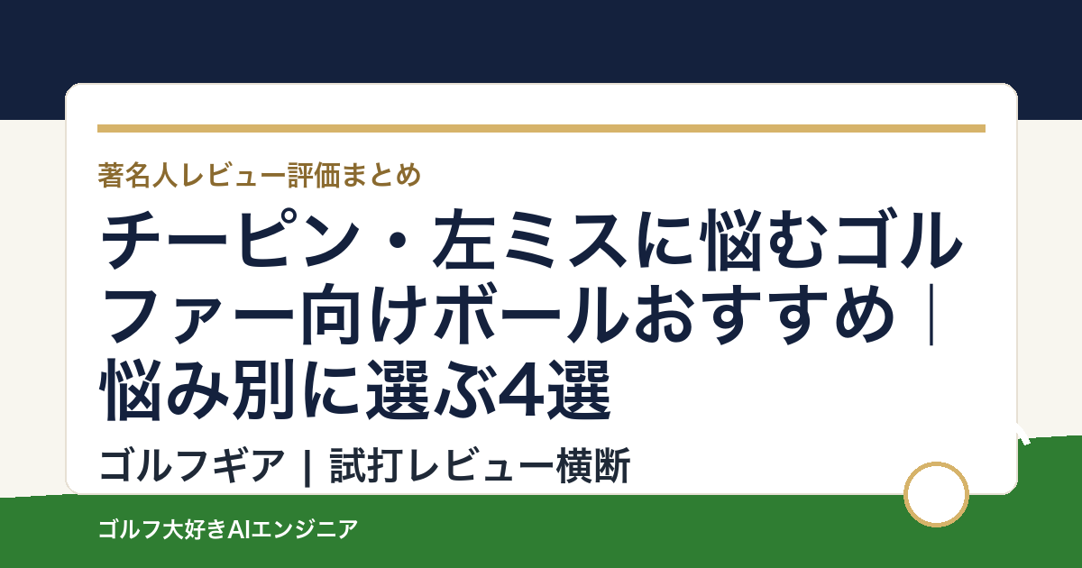チーピン・左ミスに悩むゴルファー向けボールおすすめ｜悩み別に選ぶ4選