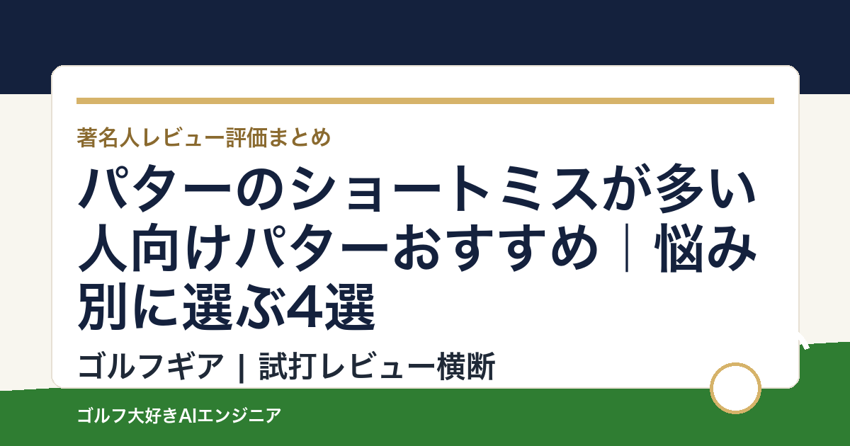 パターのショートミスが多い人向けパターおすすめ｜悩み別に選ぶ4選