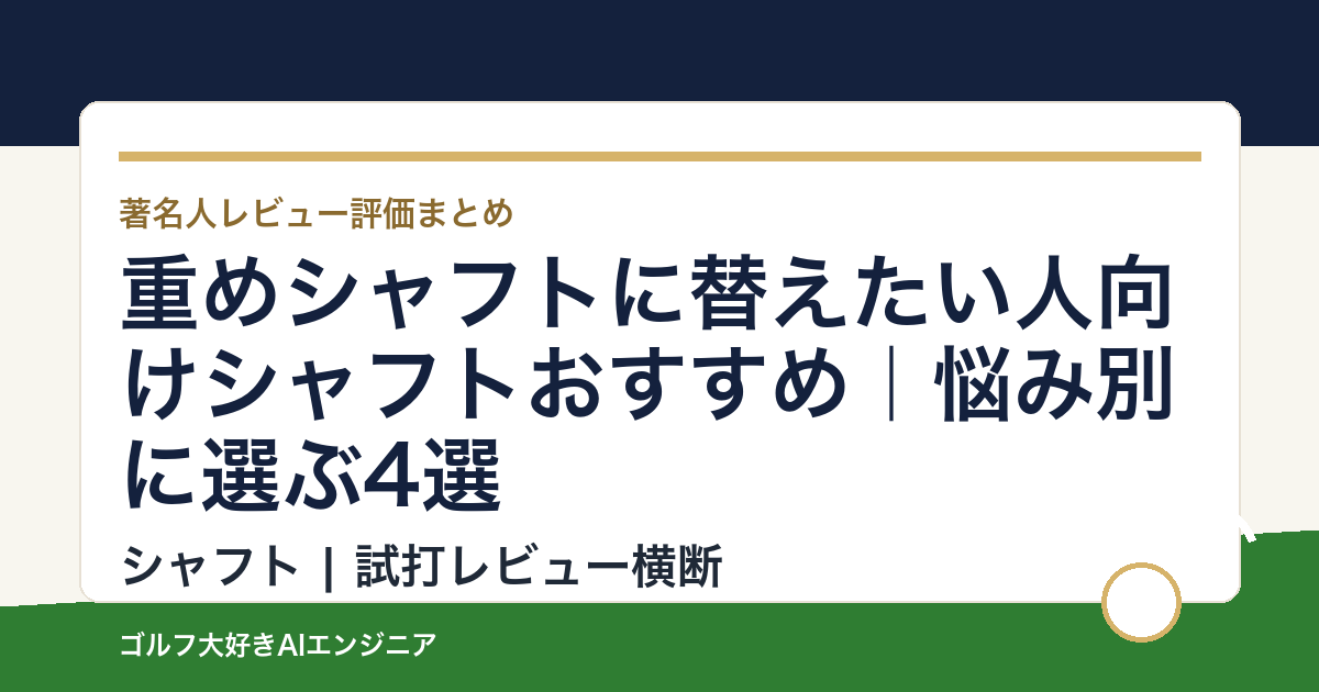 重めシャフトに替えたい人向けシャフトおすすめ｜悩み別に選ぶ4選