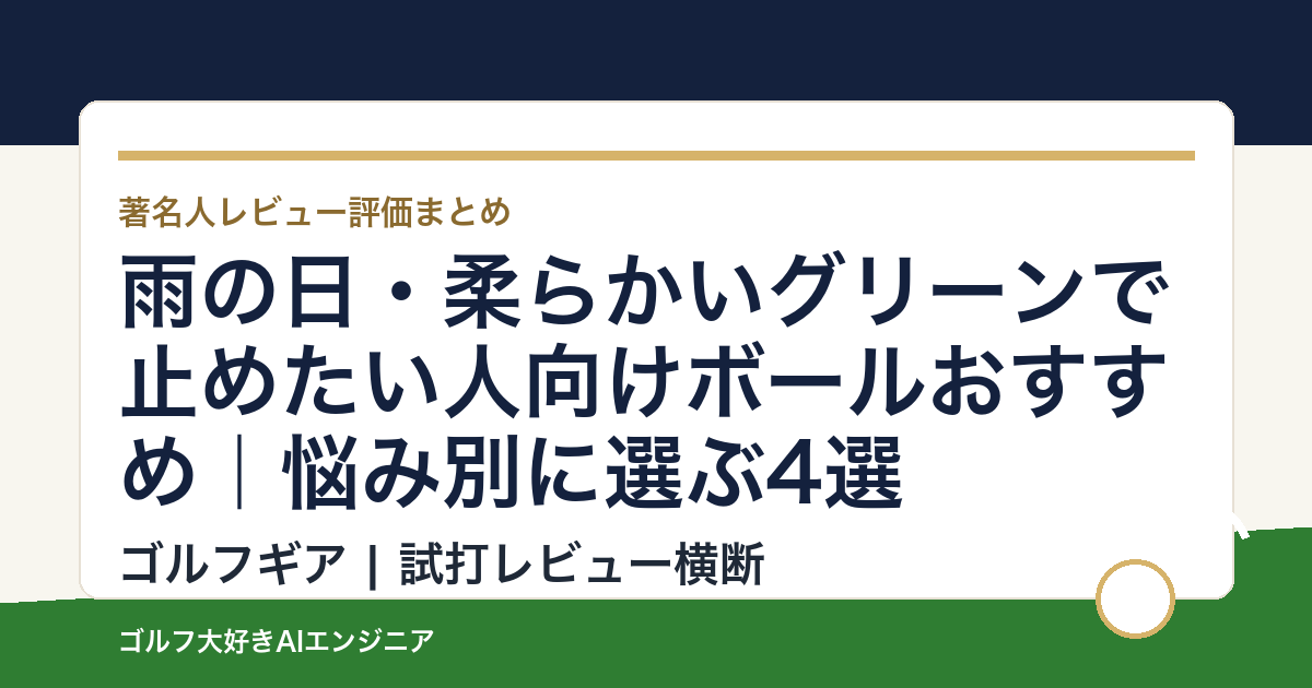 雨の日・柔らかいグリーンで止めたい人向けボールおすすめ｜悩み別に選ぶ4選