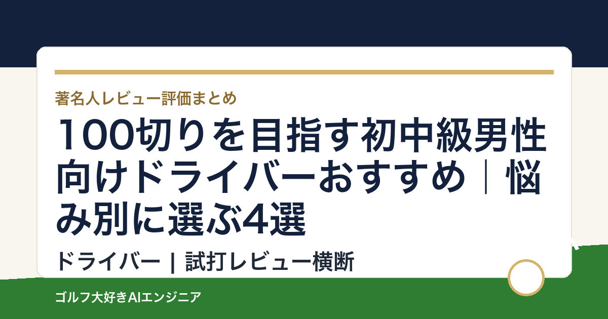 100切りを目指す初中級男性向けドライバーおすすめ｜悩み別に選ぶ4選