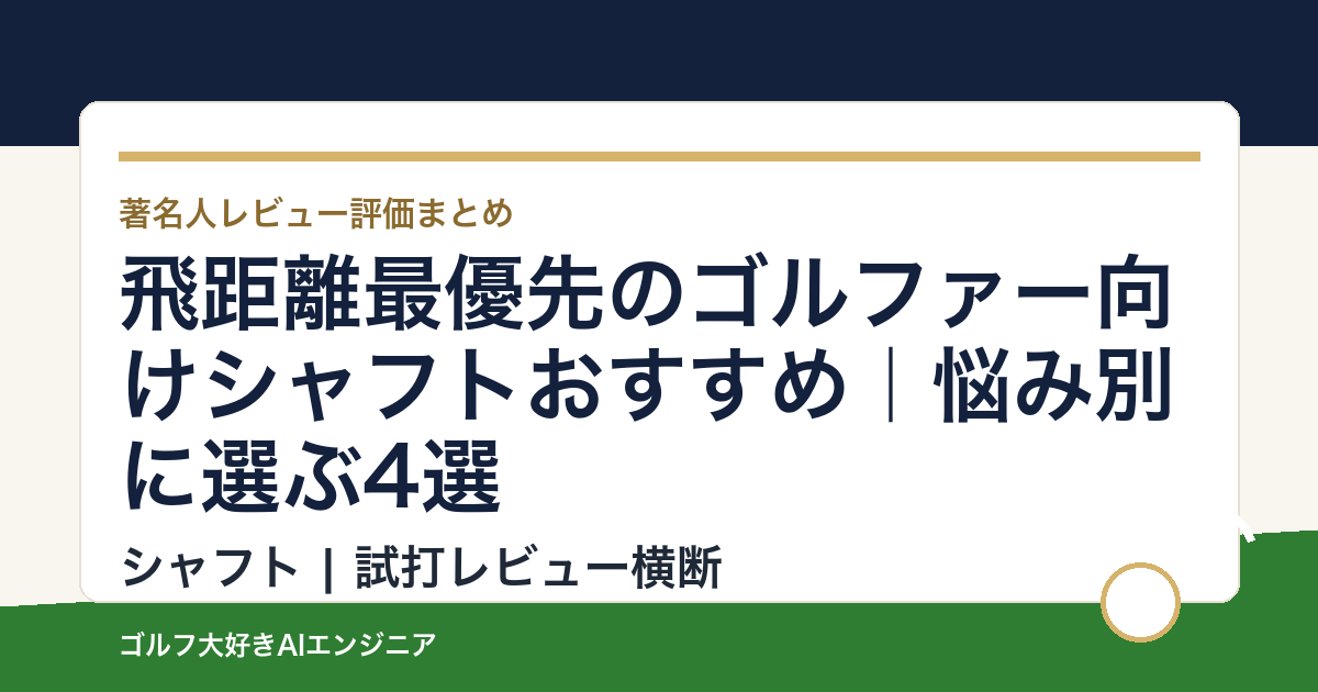 飛距離最優先のゴルファー向けシャフトおすすめ｜悩み別に選ぶ4選