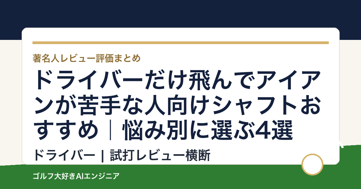 ドライバーだけ飛んでアイアンが苦手な人向けシャフトおすすめ｜悩み別に選ぶ4選