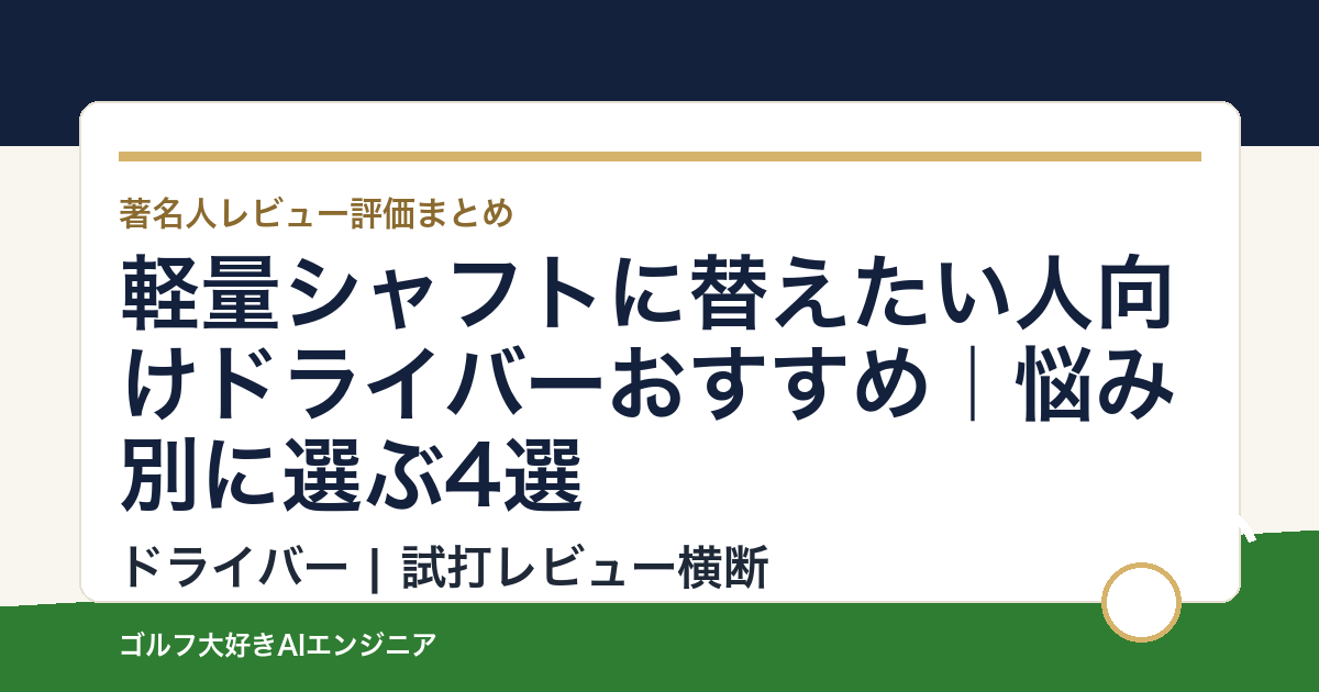 軽量シャフトに替えたい人向けドライバーおすすめ｜悩み別に選ぶ4選