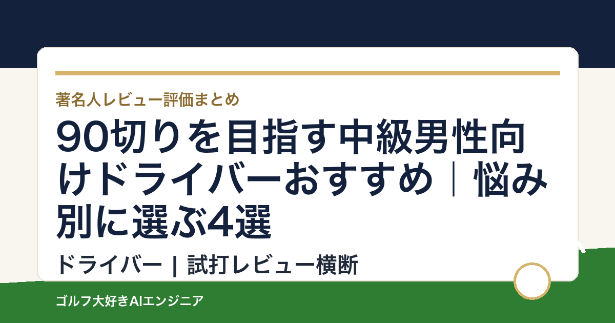 90切りを目指す中級男性向けドライバーおすすめ｜悩み別に選ぶ4選
