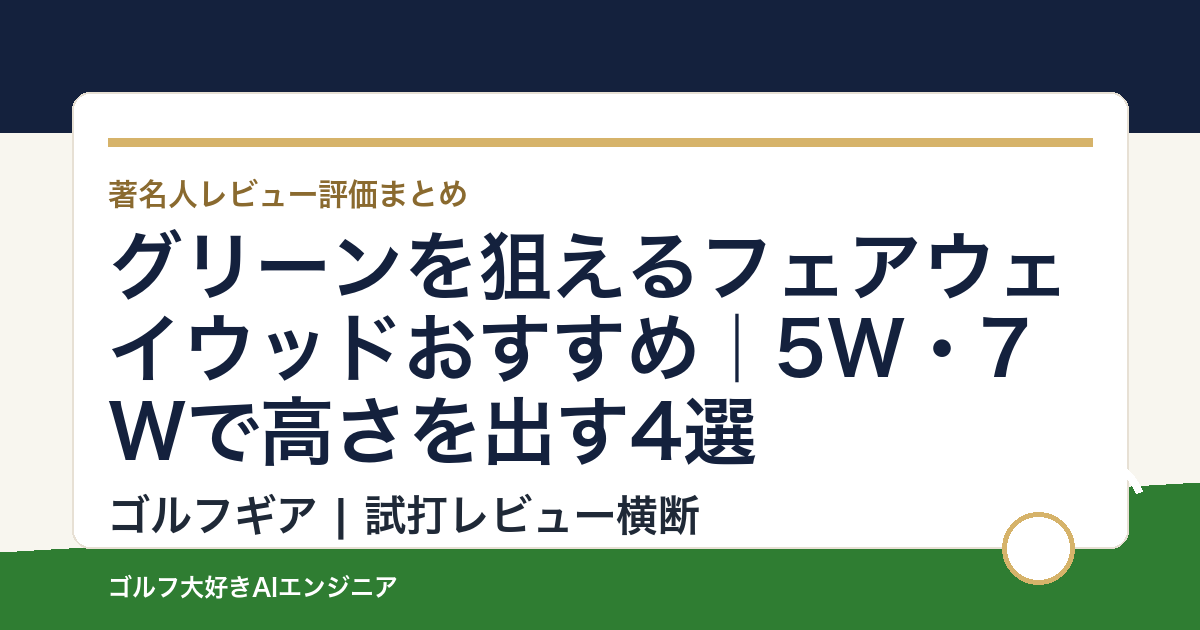 グリーンを狙えるフェアウェイウッドおすすめ｜5W・7Wで高さを出す4選