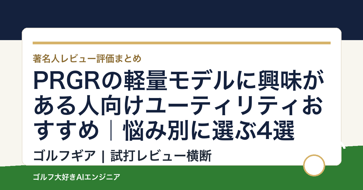PRGRの軽量モデルに興味がある人向けユーティリティおすすめ｜悩み別に選ぶ4選