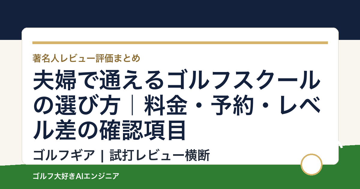 夫婦で通えるゴルフスクールの選び方｜料金・予約・レベル差の確認項目