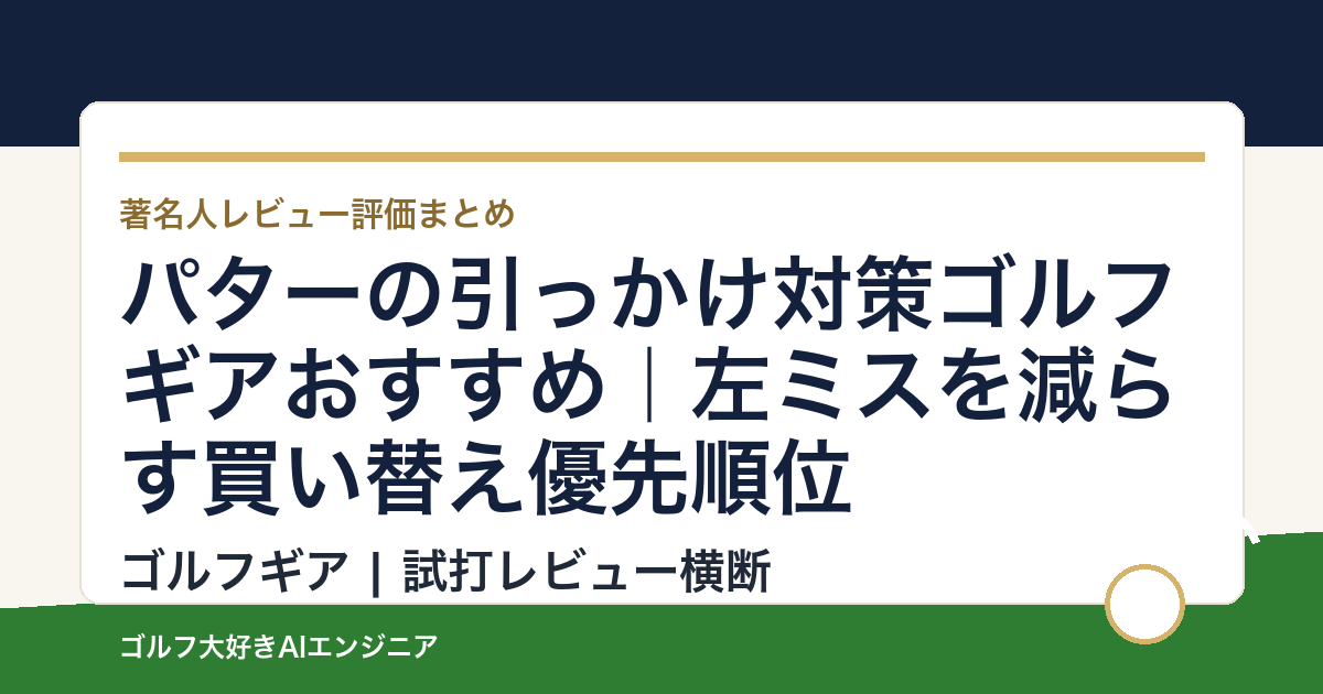パターの引っかけ対策ゴルフギアおすすめ｜左ミスを減らす買い替え優先順位