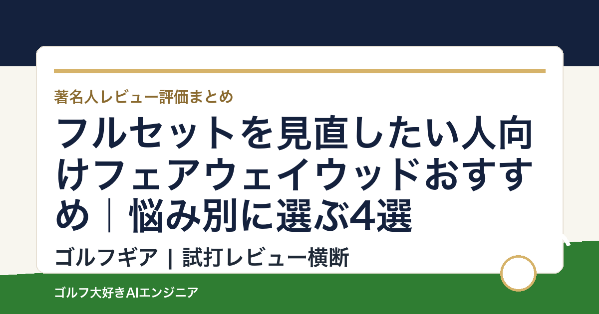 フルセットを見直したい人向けフェアウェイウッドおすすめ｜悩み別に選ぶ4選