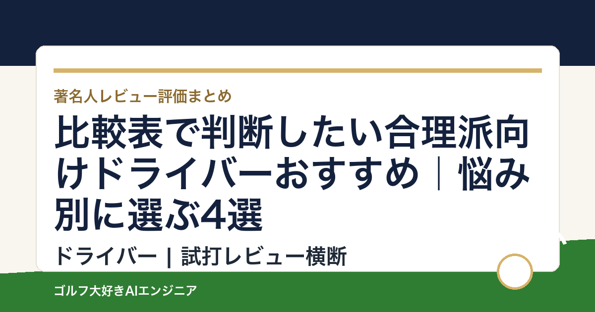 比較表で判断したい合理派向けドライバーおすすめ｜悩み別に選ぶ4選