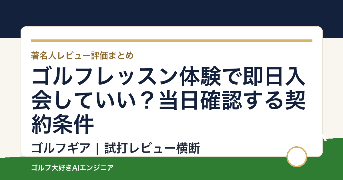 ゴルフレッスン体験で即日入会していい？当日確認する契約条件