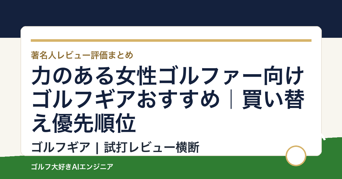 力のある女性ゴルファー向けゴルフギアおすすめ｜買い替え優先順位